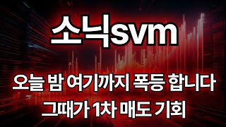 소닉svm 오늘밤 여기까지 폭등합니다 그때가 1차 익절 기회