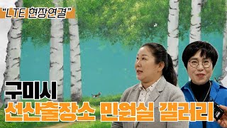 📹LTE현장연결] “민원실인줄 알았는데 갤러리가?”🖼 작품 보고 행복 얻어가세요~🍀 구미시 선산출장소 민원실 갤러리