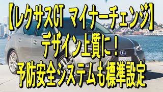 【レクサスCT マイナーチェンジ】デザイン上質に！予防安全システムも標準設定