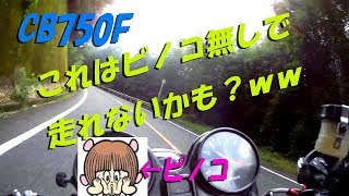 行くぞ♪海の日ツーリング(1)でも？ここ山じゃね？(笑)【CB750Fでモトブログ＃80】