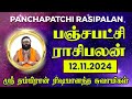 பஞ்சபட்சி ராசிபலன் 12-11-2024 | #rishabanandhar #dailyhoroscope #rasipalan #astrology #ராசிபலன்