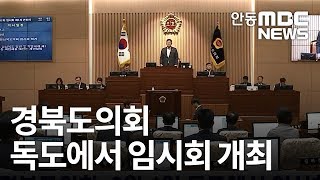 경북도의회, 9월 4일 독도에서 임시회 개최 / 안동MBC