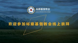 裕廊基督教会主日崇拜2024年08月04日早上8点45分