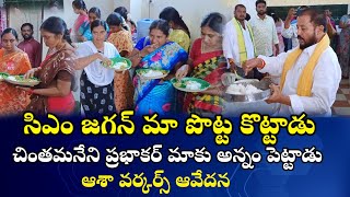 సీఎం జగన్ మా పొట్ట కొట్టాడు..చింతమనేని ప్రభాకర్ మాకు అన్నం పెట్టాడు .. ఆశా వర్కర్లు