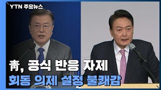 靑, 공식 반응 자제...회동 의제 설정에 불쾌감 / YTN