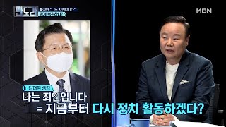 황교안 “나는 죄인입니다” 정계 복귀하나?! MBN 210215 방송