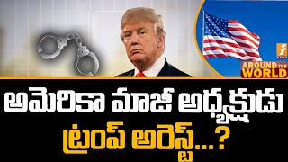 అమెరికా మాజీ అధ్యక్షుడు ట్రంప్ అరెస్ట్..? | Will U.S. Ex President Donald Trump be arrested? | iNews