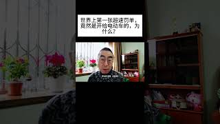 世界上第一张超速罚单，竟然是开给电动车的，为什么？#shorts