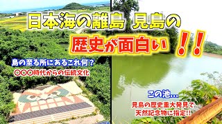 どこにでもありそうなこの池が天然記念物？日本海の離島..見島の歴史が面白い！OHY人数分162杯目