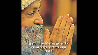 ओशो मनुष्य जीवन की सार्थकता के बारे में क्या कहते हैं? | #shorts #osho #quotes