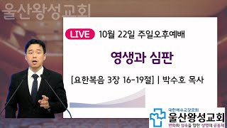 울산왕성교회 23.10.22주일오후예배