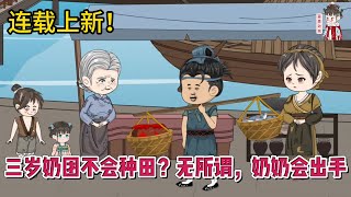 💕古装动画 | 连载更新【三岁奶团不会种田？无所谓，奶奶会出手】末世小菜鸡带着空间穿成了农家三岁奶团崽崽，开局地狱难度，多情渣爹懦弱又窝里横！#蔓蔓动画