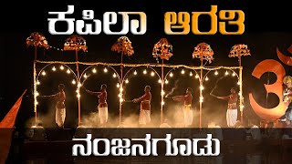 ಕಪಿಲಾ ಆರತಿ ನಂಜನಗೂಡು | Kapila Arati Nanjanagudu | Ask Mysuru