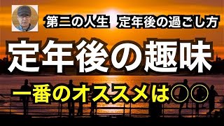 第二の人生　定年後の過ごし方　定年後の趣味　一番のオススメは○○