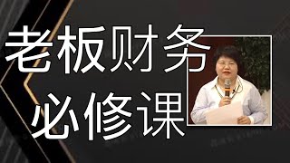 企业财务管理的四项职能：怎样选好财务？｜老板财务必修课｜徐薇