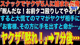 【スカッと】行きつけのスナックでヤクザ5人に絡まれた俺。ヤクザ「睨んだなコラ！タコ殴りしてやる！」すると大慌てのママがヤクザに「その方に手を出すと命が危険です」→7分後…