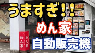 【富山ラーメン】行列必至の超有名店！めん家のラーメン自販機は思わず笑みがこぼれるうまさだった【自動販売機】