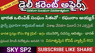 Daily Current Affairs Telugu |6-16January 2024|SKY SP2 |APPSC |TSPSC |Sachivalayam