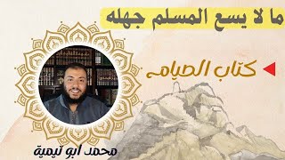 (042) كتاب الصيام 3 / ثبوت هلال رمضان ,اثر الحساب الفلكى السيئ