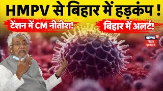 HMPV Virus in Bihar  : HMPV वायरस से बिहार में हड़कंप ! | Bihar News | HMPV Latest News | CM Nitish