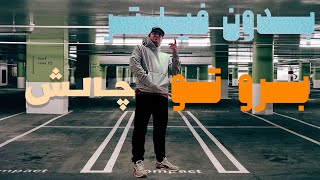 چالش بذار برای زندگیت | challenge