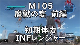 【地球防衛軍5】レンジャー M105 魔獣の宴 インフェルノ【初期体力・前編】