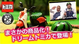 【ﾄﾞﾘｰﾑﾄﾐｶ】　出川哲朗の充電させてもらえませんか？ ヤマハ E-Vino　発売決定！