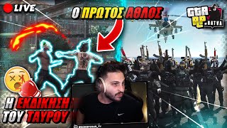 🔴Live! |⭐BRATVA⭐| Ο ΠΡΩΤΟΣ ΑΘΛΟΣ ΚΑΙ Η ΕΚΔΙΚΗΣΗ ΤΟΥ ΤΑΥΡΟΥ! GTA RP