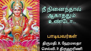 நீ நினைந்தால் ஆகாததும் உண்டோ - மகாலட்சுமி பாடல் - நவராத்திரி 5ம் நாள்