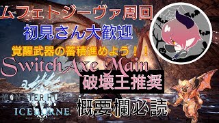 ［MHW I］ムフェトジーヴァ周回「2周討伐！！破壊王は付けていこう」初見さん大歓迎　SwitchAxe MAIN