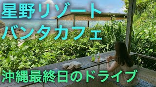 【沖縄】旅行最終日。レンタカーを返すまでに行くべき場所4選 星野リゾートのバンタカフェ\u0026アメリカンビレッジへ