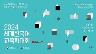 [2024 세계한국어교육자대회] 교원 전문역량 강화 연수 2일차_한글 캘리그라피(8.8.(목))