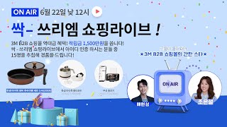 6월 싹-쓰리엠 쇼핑라이브! (신제품 E-A-R™ 플렉서블 핏 귀마개)