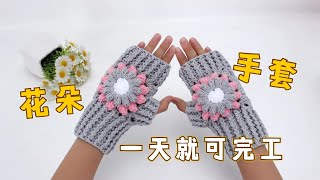 娟娟编织 姐妹们心心念念的花朵半指手套来喽DIY Tutorial crochet flower gloves