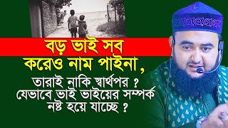 বড় ভাই সব করেও নাম পাইনা, তারাই নাকি স্বার্থপর ? যেভাবে ভাই ভাইয়ের সম্পর্ক নষ্ট হয়ে যাচ্ছে ?