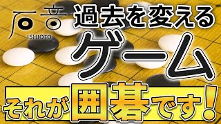 【囲碁教え方】 囲碁って何？ 響いた表現Best3