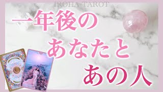 一年後のあなたとあの人の関係💗細密リーディング［タロット・タロット占い・オラクルカード］