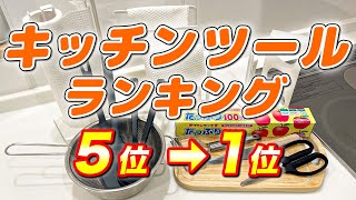 【超絶便利】実際に使って良かったキッチンツールランキング5位➡1位