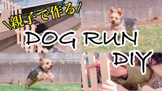 ［親子DIY］愛犬のために家の庭にドッグランを作りました【ヨークシャーテリア】