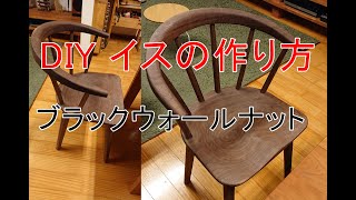 ブラックウォールナットの椅子の製作　DIY イス     making a chair  build a chair