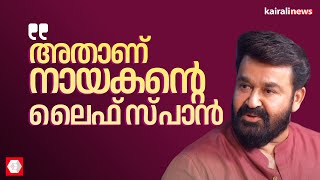 'സിനിമയിൽ നായകന്റെ ലൈഫ് സ്‌പാൻ ആക്‌ഷന്റെയും കട്ടിന്റെയും ഇടയിലാണ്': മോഹൻലാൽ