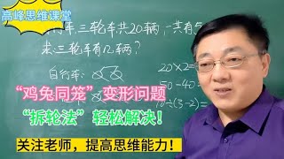 鸡兔同笼变形问题，“拆轮法”轻松解决！给孩子收藏吧！