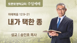 내가 택한 종 (마 12:9-21) - 토론토영락교회 송민호 목사 (2022.2.6)