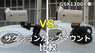 【GSX1300R隼】HDR-AS300でサクションカップマウントを比較してみた