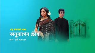 অনুরাগের ছোঁয়া সবচেয়ে বড় খারাপ খবর। বড় ধামাকা। anurager chowa