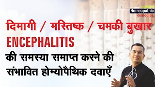 दिमागी / चमकी / मस्तिष्क बुखार || Encephalitis || Natural homeopathic remedies with symptoms