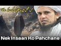 Nek Insaan Ko Pahchane | Mufti Tariq Masood | Qaiser Islamic Official