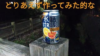 【期間限定９％】『お酒呑んでみた。その２０１〔KIRINの氷結®ストロンググレープフルーツ＆ブラッドオレンジ〕編』#kirin　#缶チューハイ　#氷結 　#氷結ストロング　#期間限定