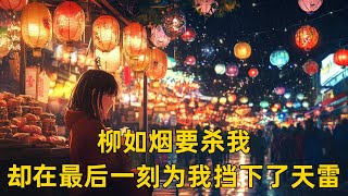 完结文｜《什么深情男二？就是卑微舔狗》 #柳如烟 #全文 #配享太庙