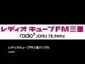 【懐かしジングル】レディオキューブfm三重ジングル 2000年頃